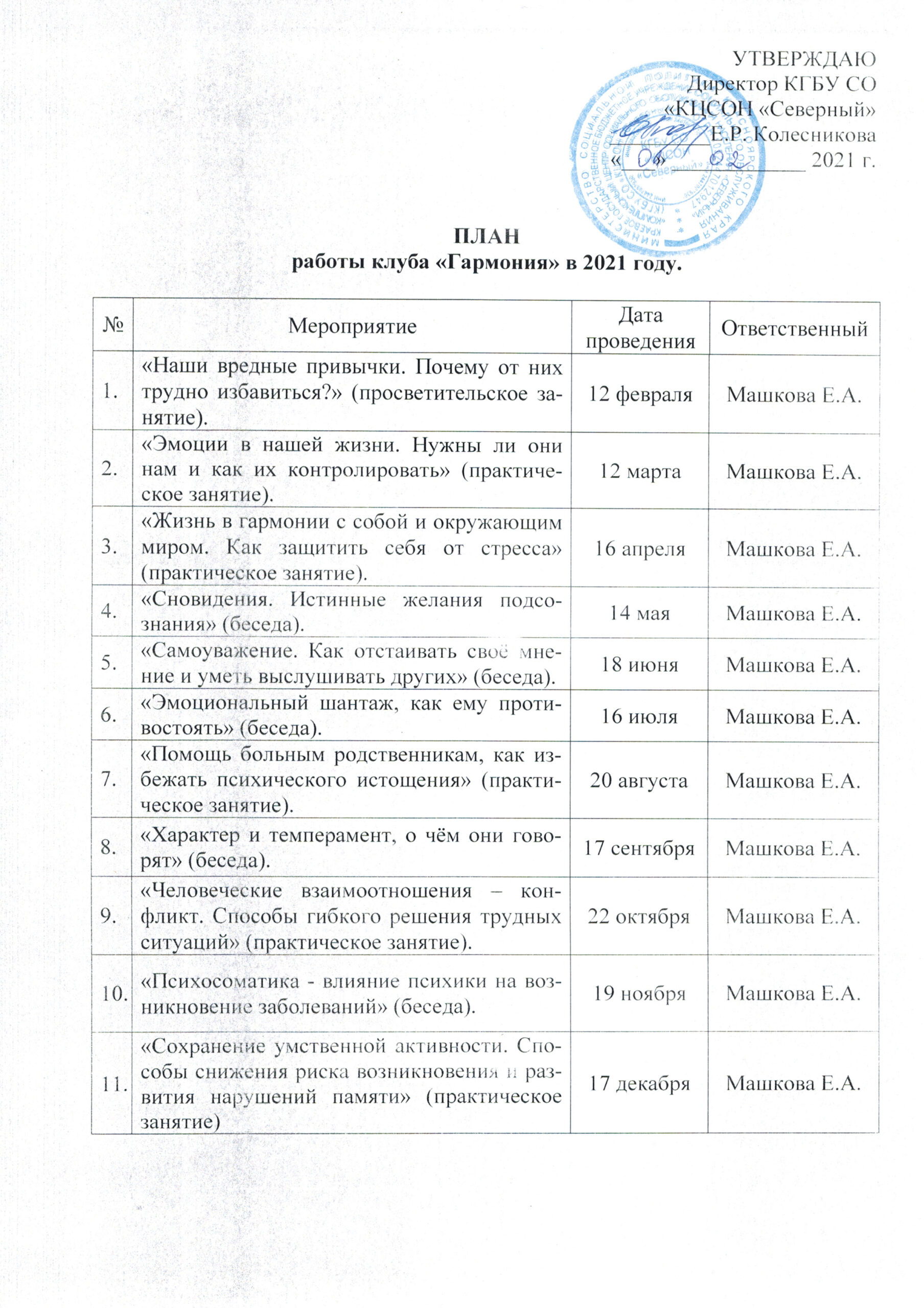 План работы клуба “Гармония” в 2021 году. – Краевое государственное  бюджетное учреждение социального обслуживания «Комплексный центр социального  обслуживания населения «Северный»