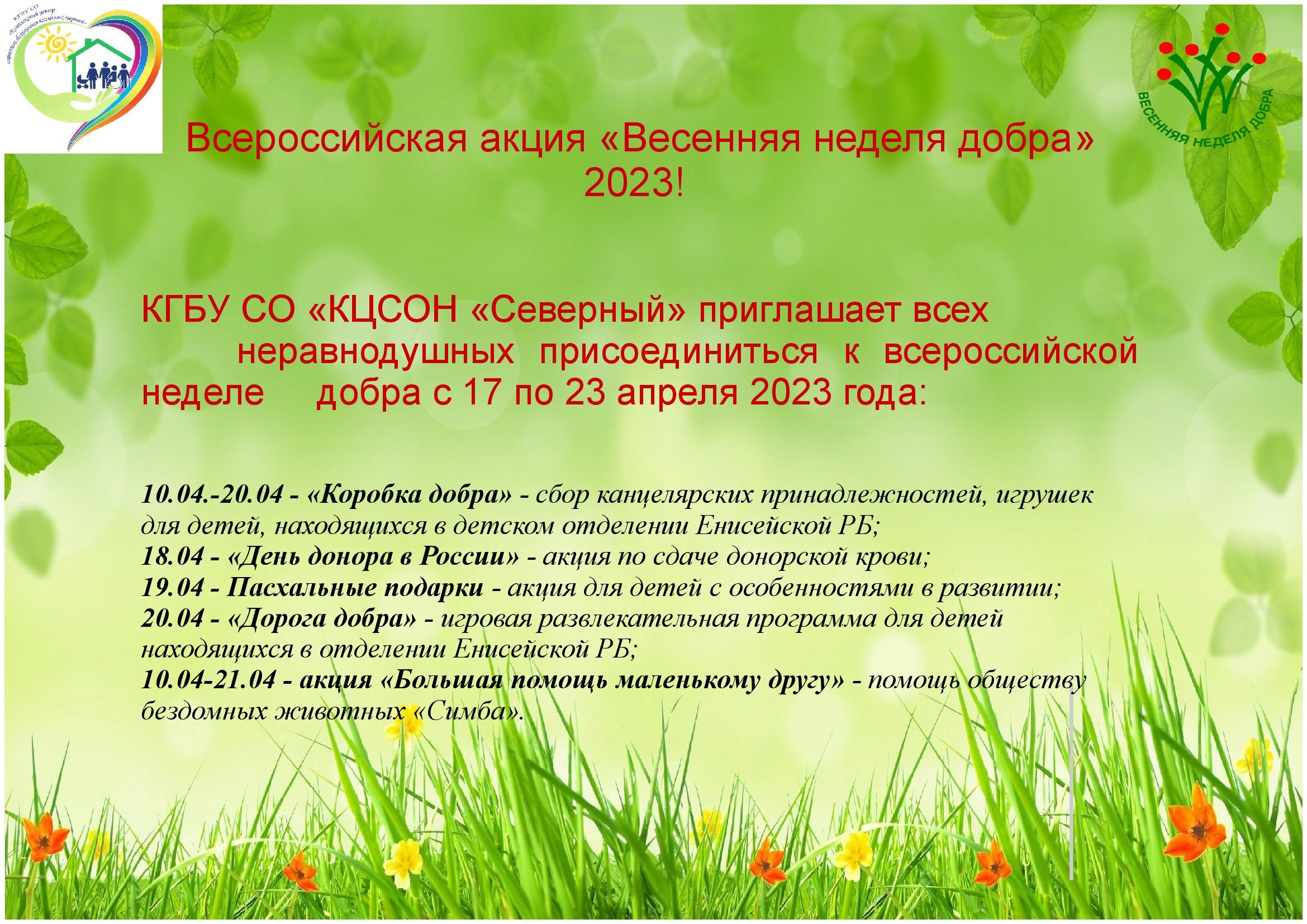 Всероссийская акция “Весенняя неделя добра” 2023! – Краевое государственное  бюджетное учреждение социального обслуживания «Комплексный центр  социального обслуживания населения «Северный»