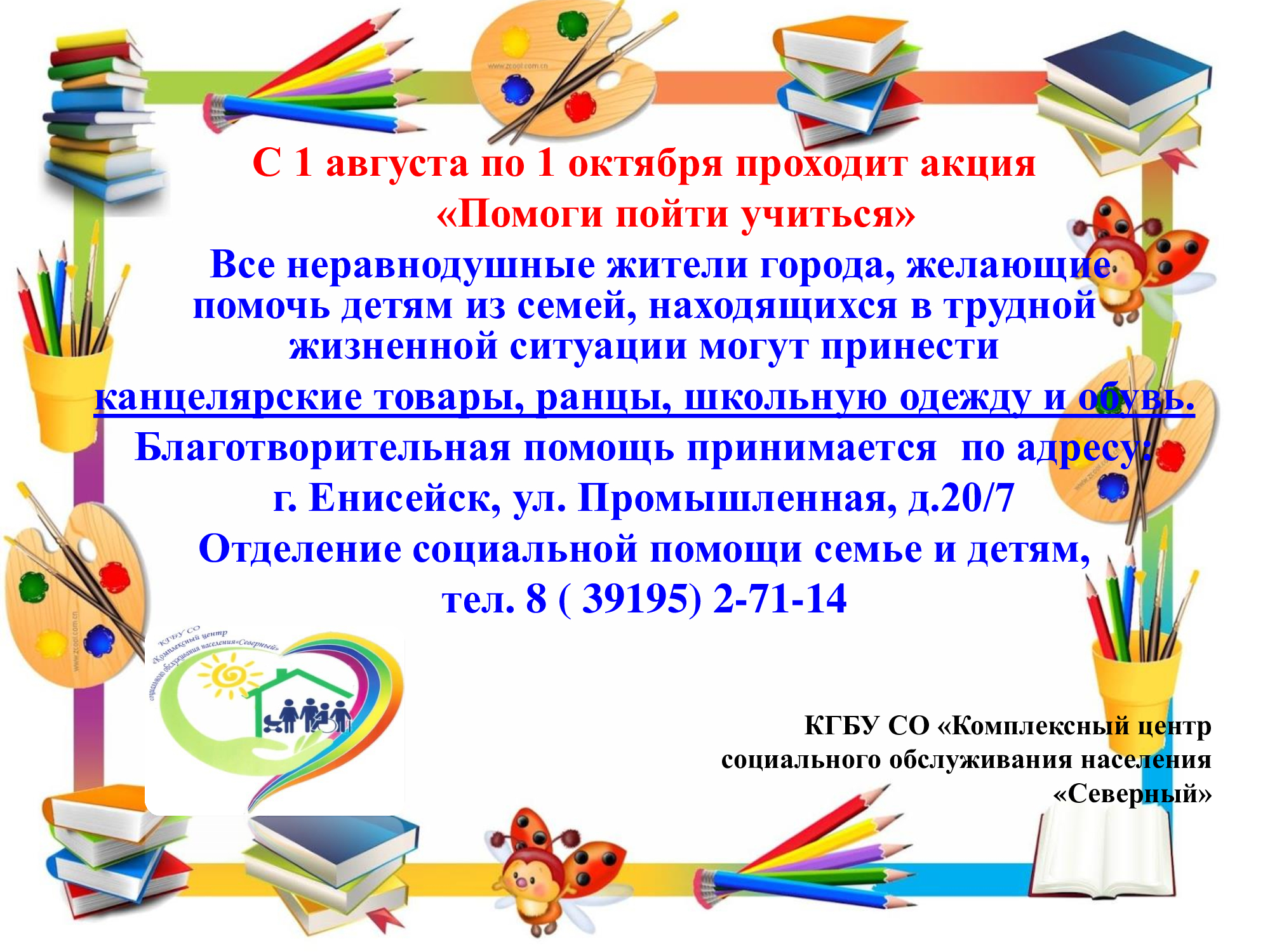 Акция “Помоги пойти учиться” – Краевое государственное бюджетное учреждение социального  обслуживания «Комплексный центр социального обслуживания населения  «Северный»